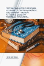 Гипотермический синдром с нейрогенными нарушениями при гипогликемической коме (синдром Павлова-Соколовой): актуальность, диагностика и клиническая характеристика. Методическое пособие