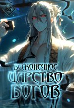 Бесконечное царство богов. Том 3