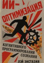 ИИ-оптимизация когнитивного программирования сознания