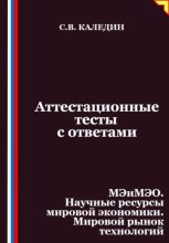 Аттестационные тесты с ответами. МЭиМЭО. Научные ресурсы мировой экономики. Мировой рынок технологий
