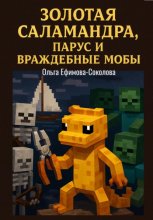 Золотая саламандра, парус и враждебные мобы