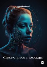 Сексуальная биохакинг