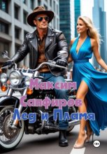 Лед и пламя