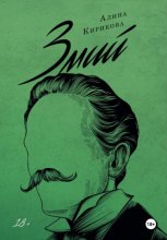 Змий. Часть I