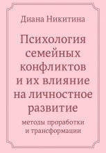 Психология семейных конфликтов и их влияние на личностное развитие: методы проработки и трансформации