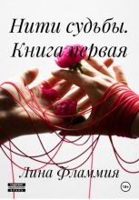 Нити судьбы. Книга первая