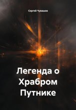 Легенда о Храбром Путнике