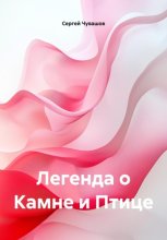 Легенда о Камне и Птице