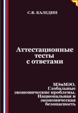 Аттестационные тесты с ответами. МЭиМЭО. Глобальные экономические проблемы. Национальная и экономическая безопасность
