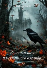 Зеленый шелк измученного взгляда…