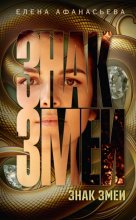 Знак змеи