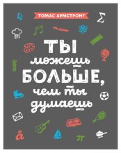 Ты можешь больше, чем ты думаешь
