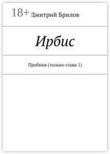 Ирбис. Пробник (только глава 1)