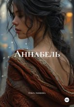 Аннабель