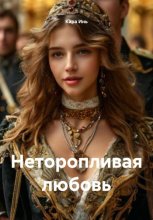 Неторопливая любовь