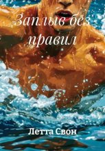 Заплыв без правил