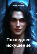 Последнее искушение