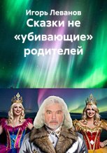 Сказки не «убивающие» родителей