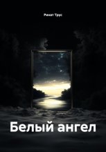 Белый Ангел