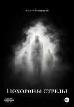 Похороны стрелы