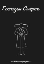 Господин Смерть
