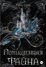 Похищенная тайна