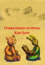 Грифелевые острова