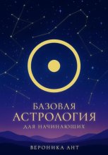 Базовая астрология для начинающих