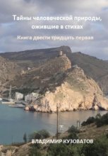 Тайны человеческой природы, ожившие в стихах. Книга двести тридцать первая