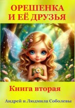 Орешенка и её друзья. Книга вторая