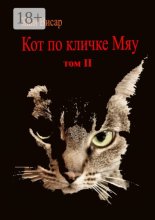 Кот по кличке Мяу. Том II