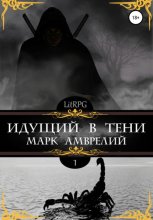 Идущий в тени