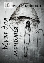 Муза для маньяка