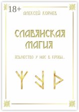Славянская магия. Язычество у нас в крови…
