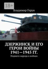 Дзержинск и его герои войны 1941—1945 гг. Подвиги народа в войнах