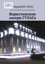 Воркутинские лагеря ГУЛАГа