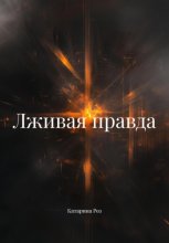 Лживая правда