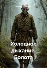 Холодное дыхание. Болота