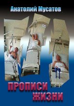 Прописи жизни