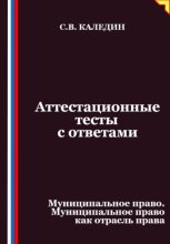 Аттестационные тесты с ответами. Муниципальное право. Муниципальное право как отрасль права