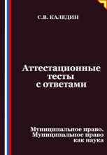 Аттестационные тесты с ответами. Муниципальное право. Муниципальное право как наука