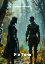 Я и Тень