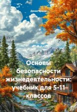 Основы безопасности жизнедеятельности: учебник для 5-11 классов