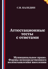 Аттестационные тесты с ответами. Муниципальное право. Формы непосредственного волеизъявления населения