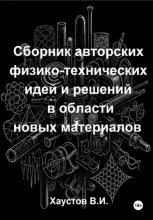 Сборник авторских физико-технических идей и решений в области новых материалов