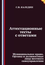 Аттестационные тесты с ответами. Муниципальное право. Органы и должностные лица местного самоуправления