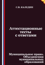 Аттестационные тесты с ответами. Муниципальное право. Объединения муниципальных образований