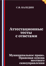 Аттестационные тесты с ответами. Муниципальное право. Правовая основа местного самоуправления