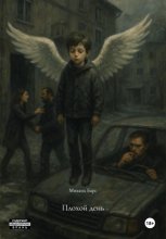 Плохой день