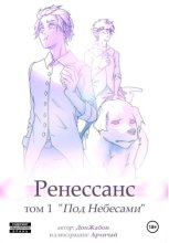 Ренессанс. Том 1. Под небесами